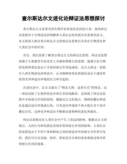 查尔斯达尔文进化论辩证法思想探讨