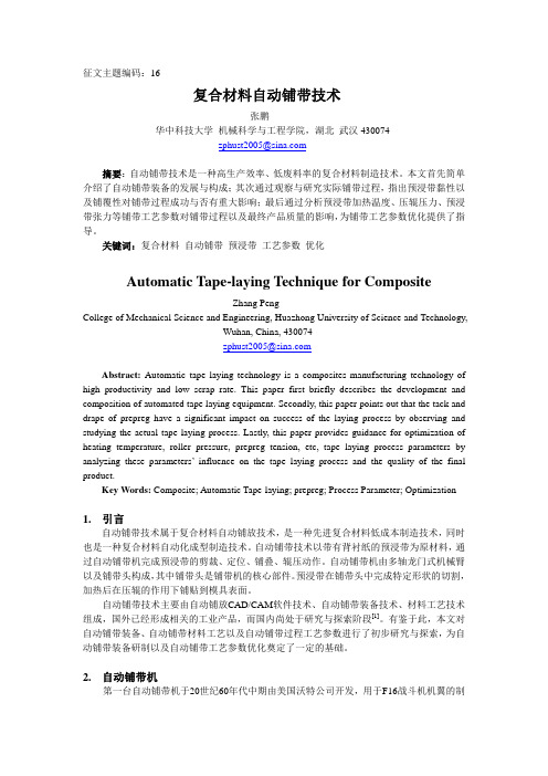 复合材料自动铺带技术-张鹏