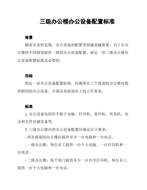 三级办公楼办公设备配置标准