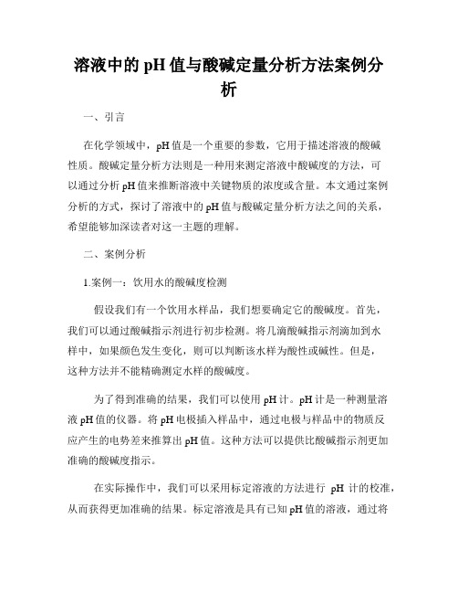 溶液中的pH值与酸碱定量分析方法案例分析