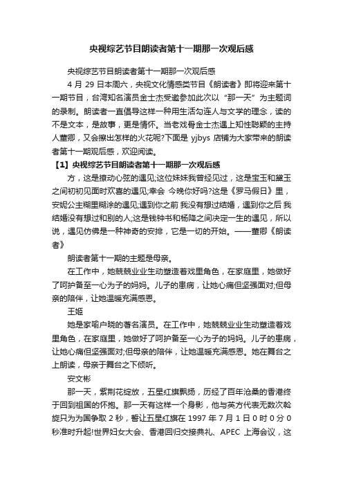 央视综艺节目朗读者第十一期那一次观后感