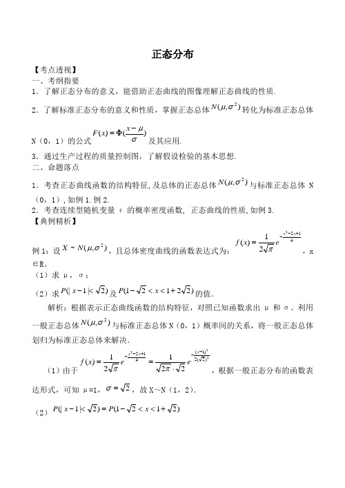 人教版高中数学(理科)选修正态分布教案