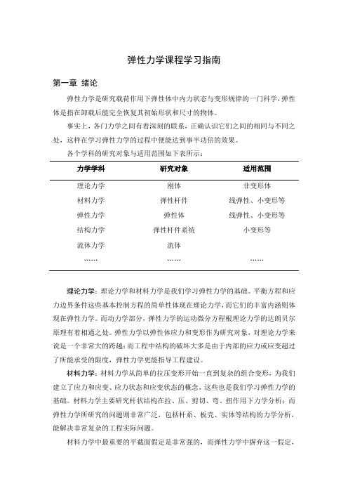 弹性力学课程学习指南