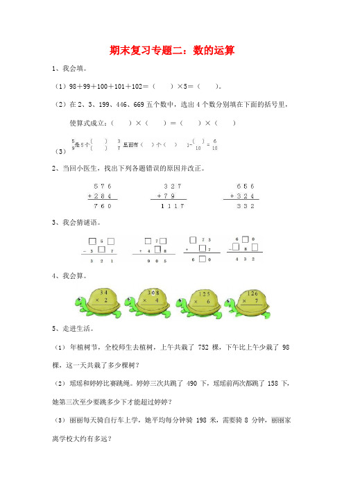 人教版三年级数学上册《期末复习专题二：数的运算》衔接题练习题及参考答案