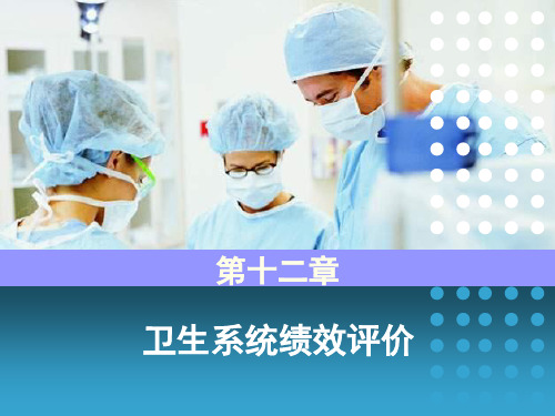 卫生系统绩效评价培训课件(PPT 32页)