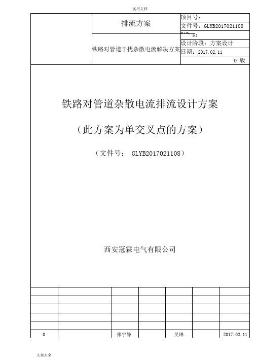 铁路对管道杂散电流排流方案设计(单点)