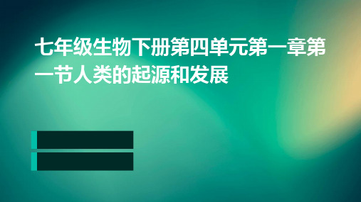 七年级生物下册第四单元第一章第一节人类的起源和发展