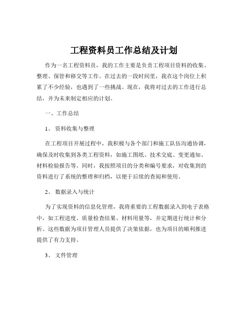 工程资料员工作总结及计划