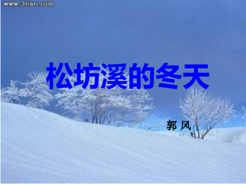 松坊溪的冬天