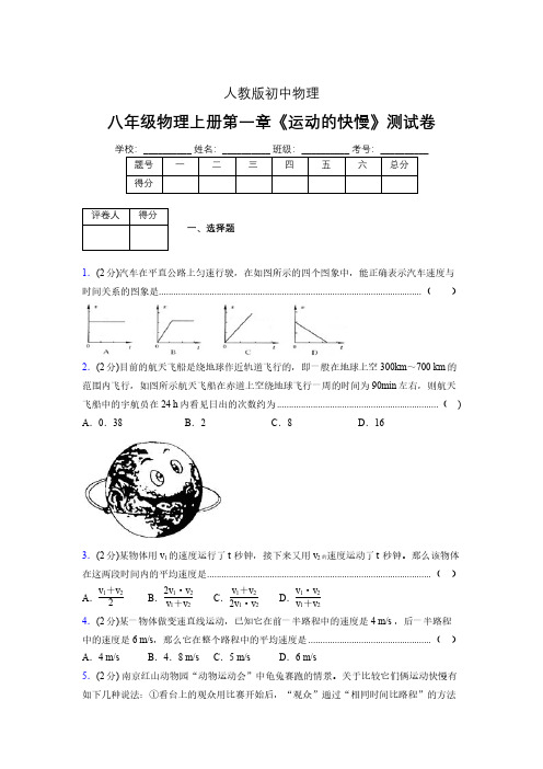 八年级物理上册第一章第三节《运动的快慢》单元测试题新人教版 (1239)