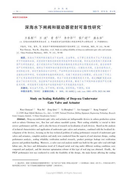 深海水下闸阀和驱动器密封可靠性研究