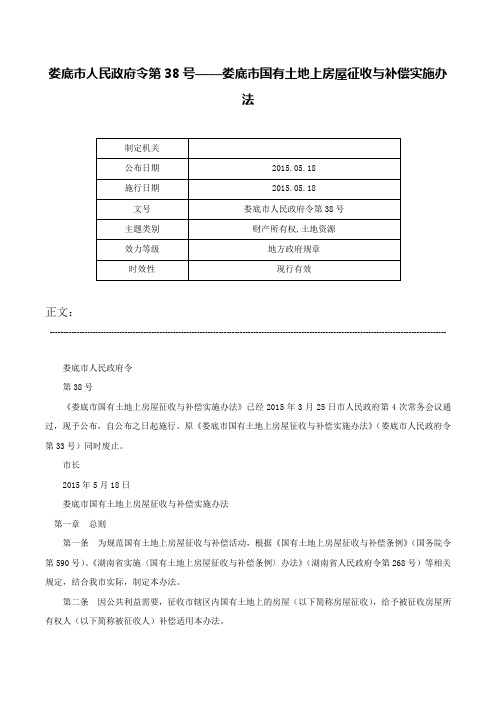 娄底市人民政府令第38号——娄底市国有土地上房屋征收与补偿实施办法-娄底市人民政府令第38号