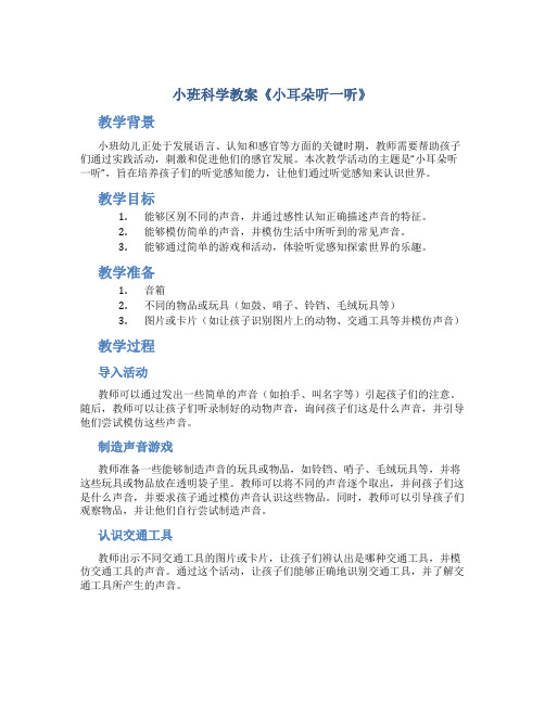 小班科学教案《小耳朵听一听》