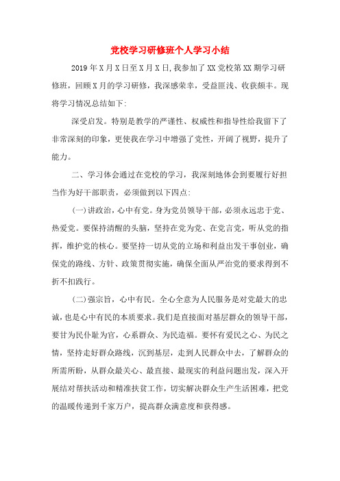 党校学习研修班个人学习小结