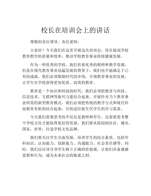 校长在培训会上的讲话