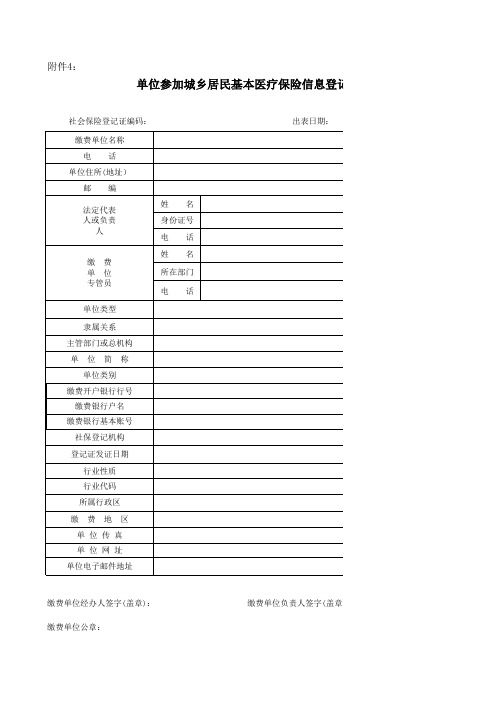 单位参加城乡居民基本医疗保险信息登记表