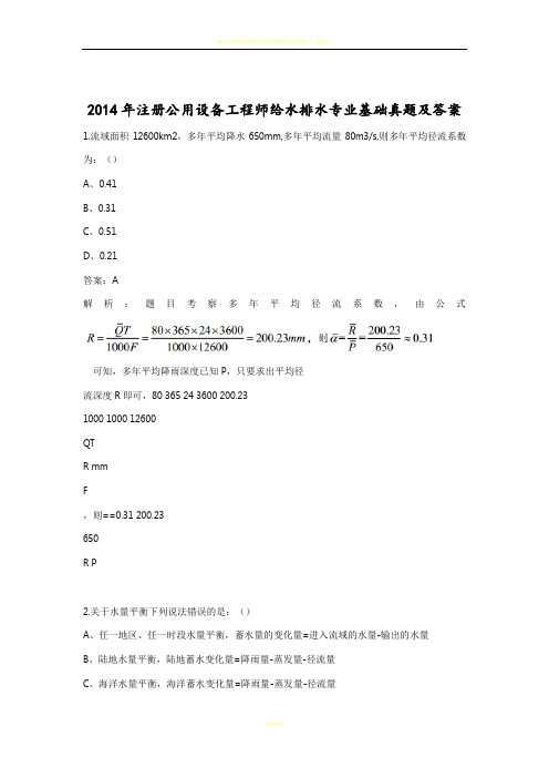 2015注册公用设备工程师给水排水专业基础真题和答案解析