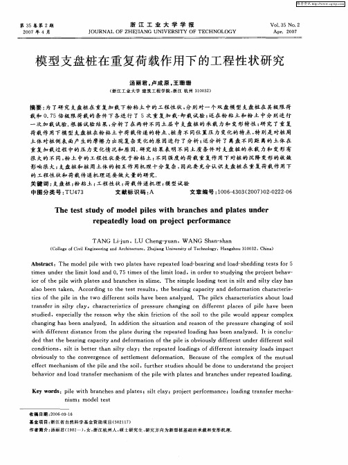 模型支盘桩在重复荷载作用下的工程性状研究