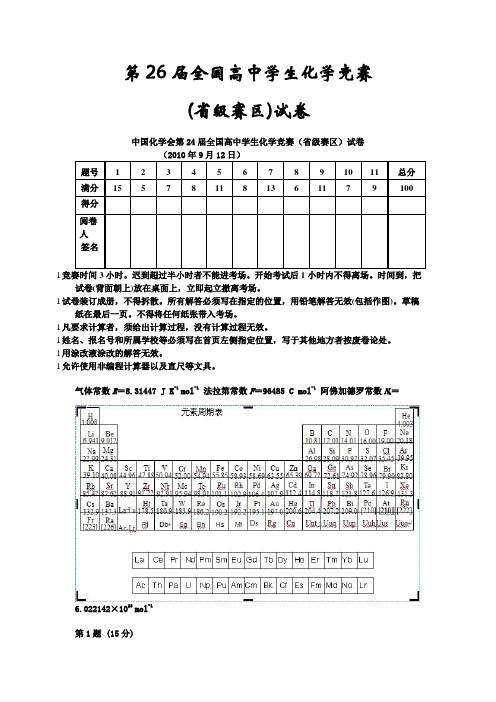 中国化学会第24届全国高中学生化学竞赛(省级赛区)试卷