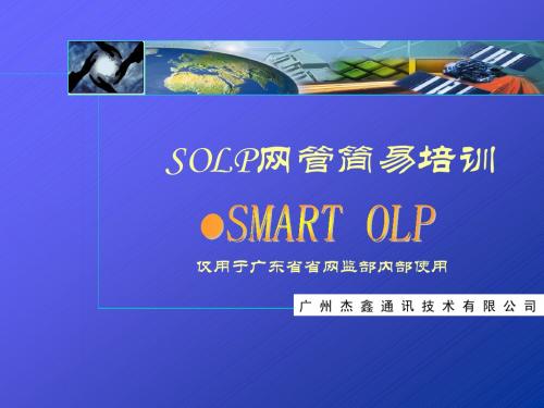 SOLP网管简易操作PPT