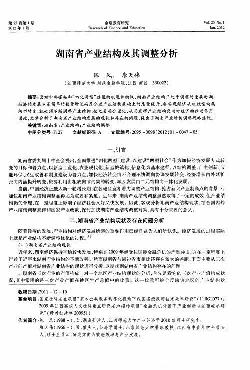 湖南省产业结构及其调整分析