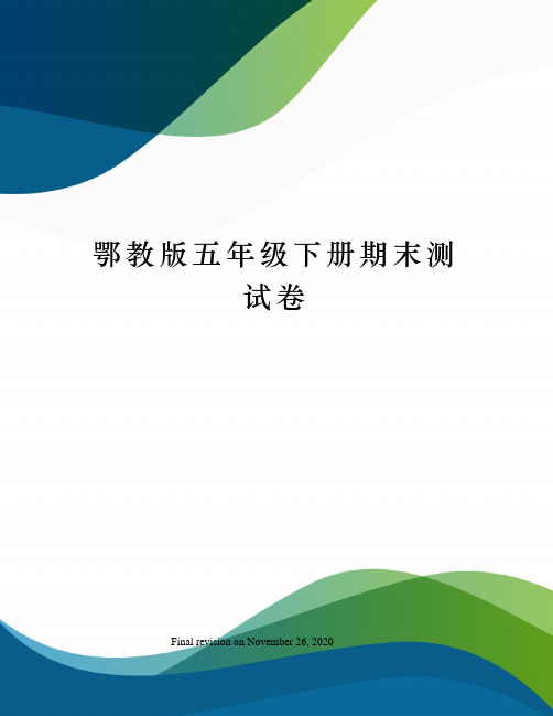 鄂教版五年级下册期末测试卷