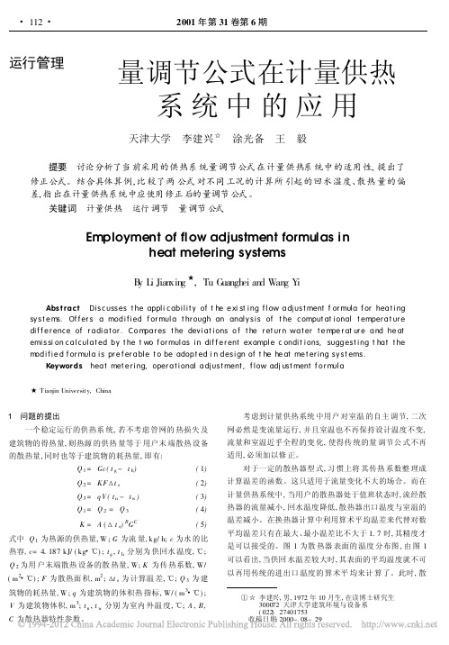 量调节公式在计量供热系统中的应用