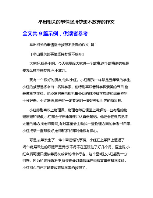 举出相关的事情坚持梦想不放弃的作文