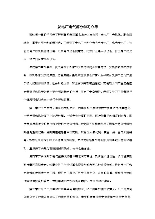 发电厂电气部分学习心得