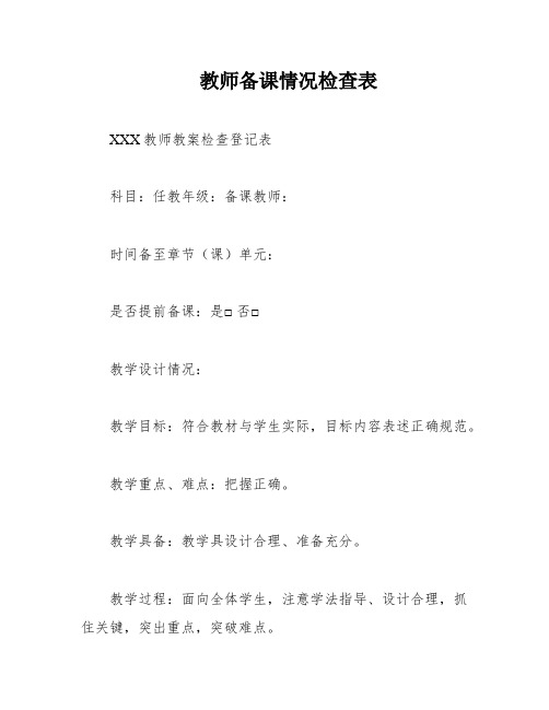 教师备课情况检查表