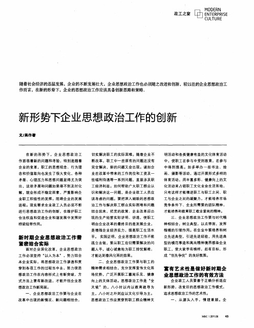 新形势下企业思想政治工作的创新