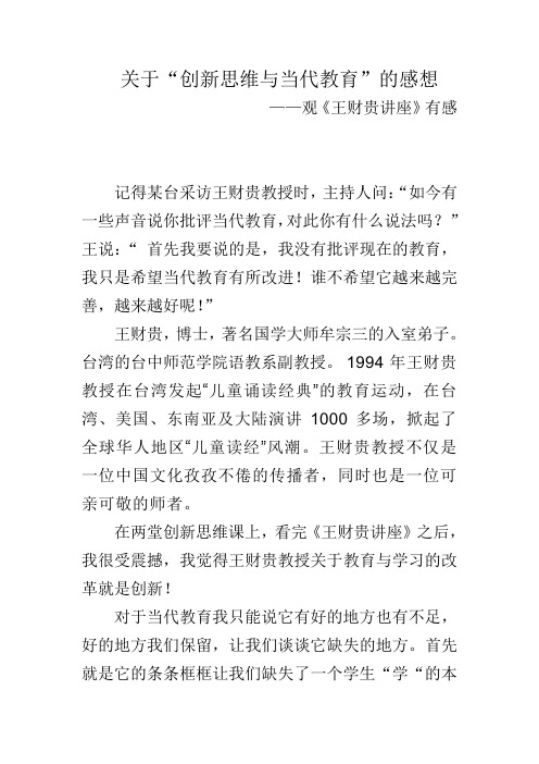 关于“创新思维与当代教育”的感想—王财贵