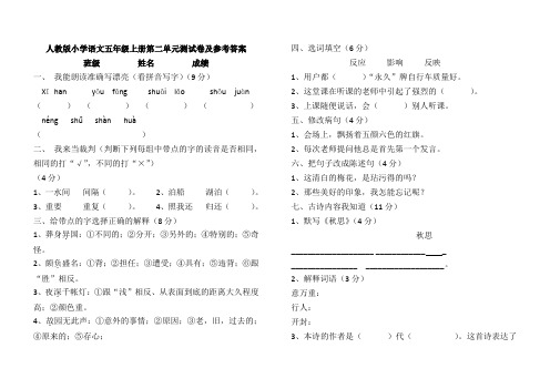 人教版小学语文五年级上册第二单元测试卷及答案