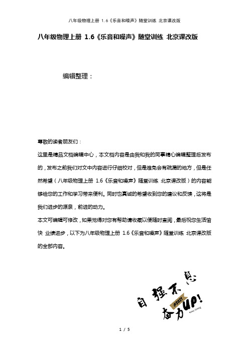 八年级物理上册1.6《乐音和噪声》随堂训练北京课改版(2021年整理)