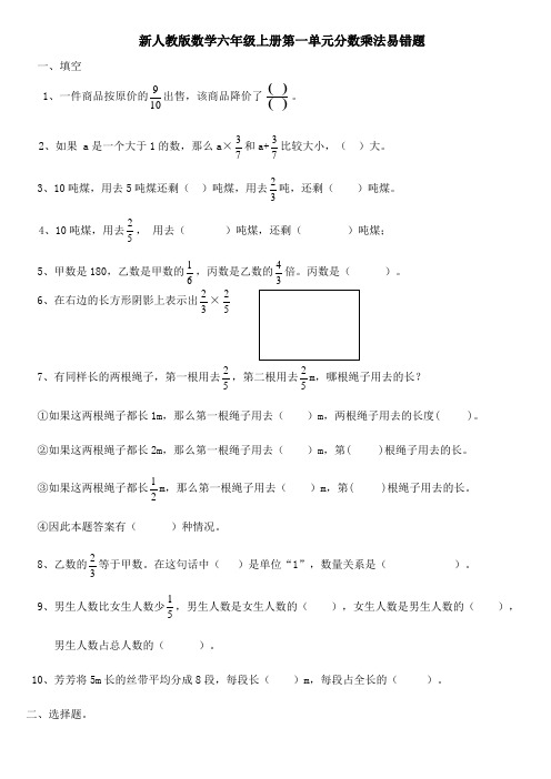 新人教版数学六年级上册第一单元分数乘法易错题