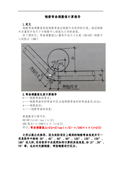 钢筋弯曲调整值