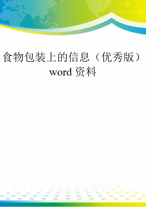 食物包装上的信息(优秀版)word资料