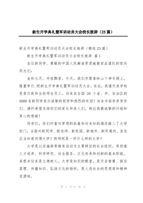 新生开学典礼暨军训动员大会校长致辞(23篇)