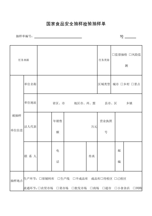 国家食品安全抽样检验抽样单填表说明