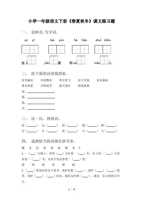 小学一年级语文下册《春夏秋冬》课文练习题