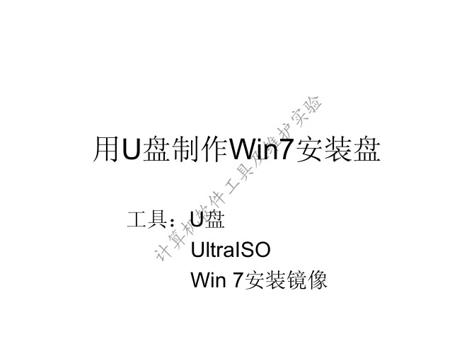 用U盘制作Win7安装盘