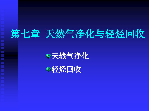 天然气处理与轻烃回收