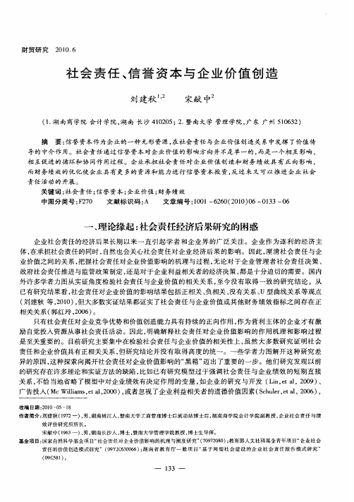 社会责任、信誉资本与企业价值创造