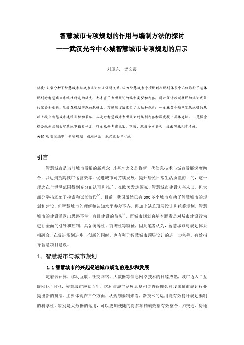 MK_33.智慧城市专项规划的作用与编制方法的探讨——武汉光谷中心城智慧城市专项规划的启示