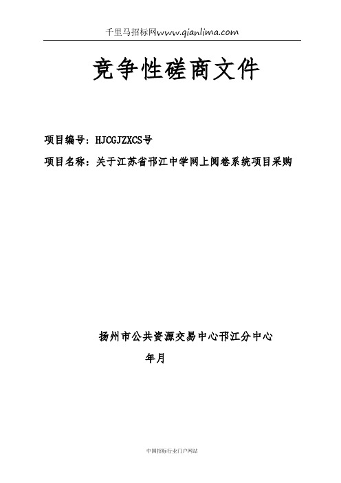 中学网上阅卷系统项目的招投标书范本