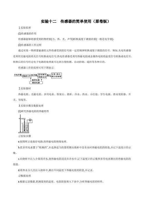 高中物理实验12 传感器的简单使用