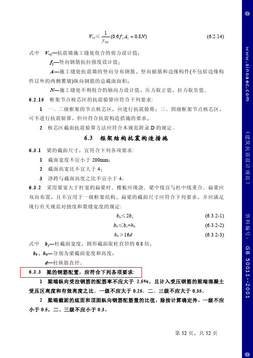 四级框架抗震构造措施