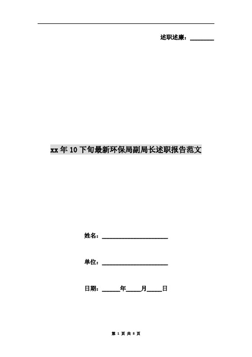 xx年10下旬最新环保局副局长述职报告范文