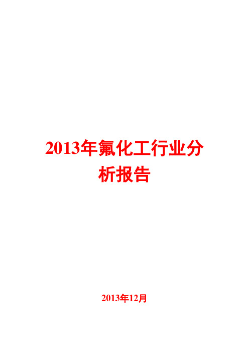 2013年氟化工行业分析报告