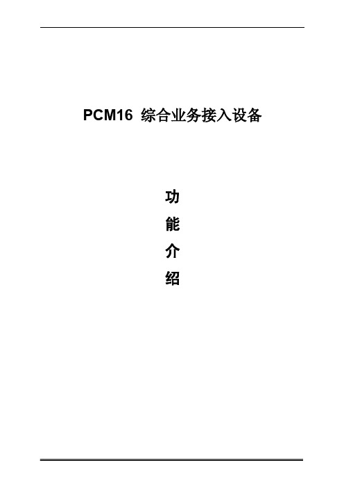 光端机NE-PCM16介绍